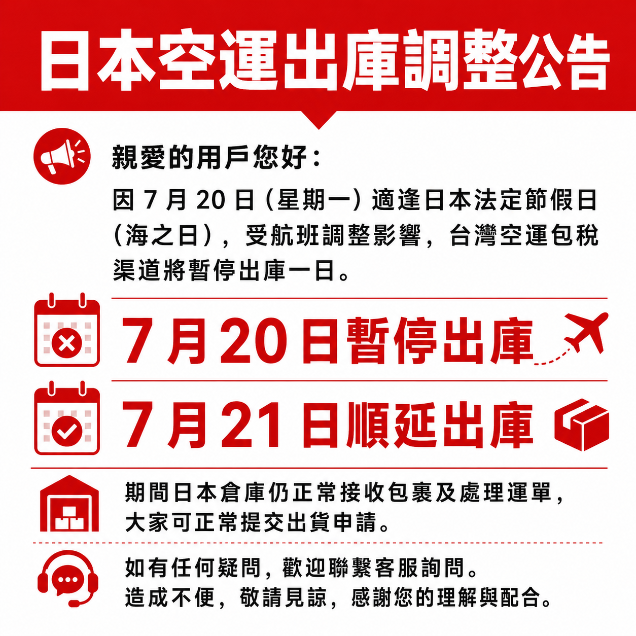 7/20日本空運出庫調整公告
